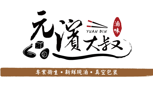 元濱大叔滷味專家